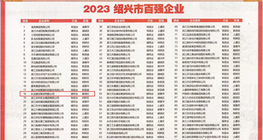 8x8x性爱网权威发布丨2023绍兴市百强企业公布，长业建设集团位列第18位